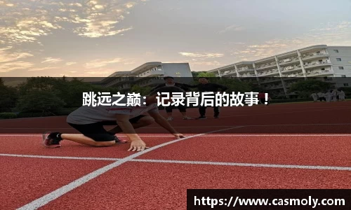 跳远之巅：记录背后的故事 !