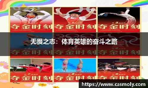 无畏之志：体育英雄的奋斗之路