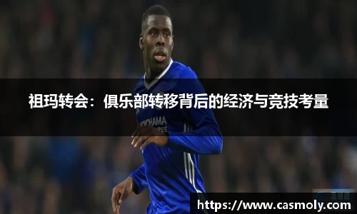 祖玛转会：俱乐部转移背后的经济与竞技考量