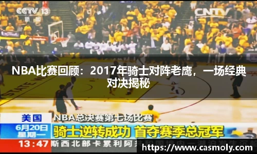 NBA比赛回顾：2017年骑士对阵老鹰，一场经典对决揭秘