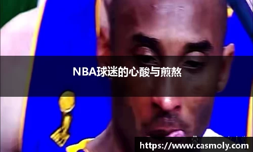 NBA球迷的心酸与煎熬