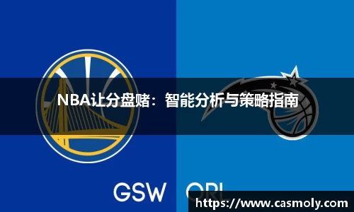 NBA让分盘赌：智能分析与策略指南