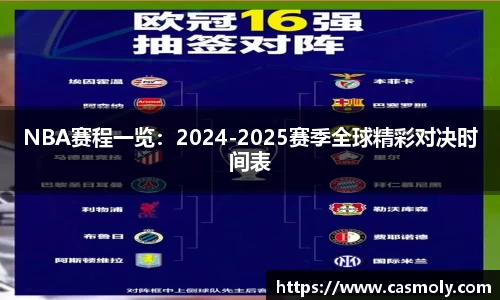 NBA赛程一览：2024-2025赛季全球精彩对决时间表