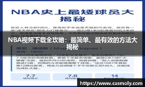 NBA视频下载全攻略：最简单、最有效的方法大揭秘