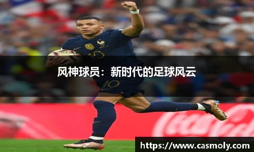 风神球员：新时代的足球风云