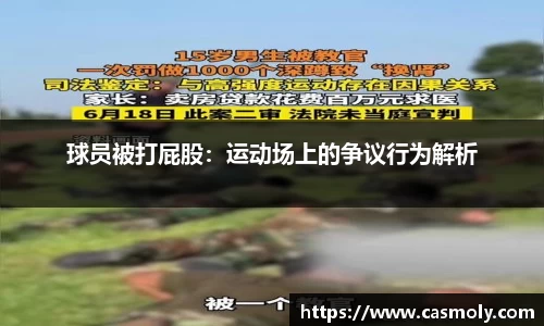 球员被打屁股：运动场上的争议行为解析