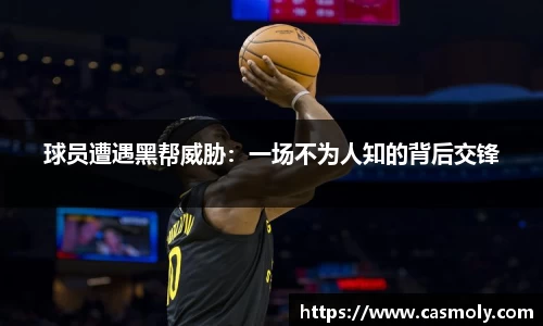 球员遭遇黑帮威胁：一场不为人知的背后交锋