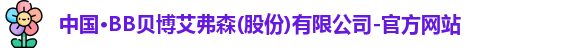 BB贝博艾弗森官方网站